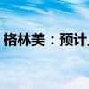 格林美：预计上半年净利同比增长60%-85%