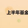 上半年基金分红892亿元 债基成主力军