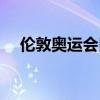 伦敦奥运会口号英文（伦敦奥运会口号）