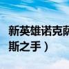新英雄诺克萨斯之手怎么获得（新英雄诺克萨斯之手）