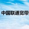 中国联通宽带账号查询（联通宽带账号查询）