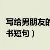 写给男朋友的情书短句文案（写给男朋友的情书短句）
