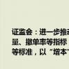 证监会：进一步推动程序化交易特别是高频交易降频降速，根据申报数量、撤单率等指标，研究明确对高频量化交易额外收取流量费、撤单费等标准，以“增本”促“降速”。