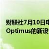 财联社7月10日电，埃隆·马斯克在X上发帖称，人形机器人Optimus的新设计将于今年晚些时候完成。