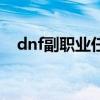 dnf副职业任务怎么接（dnf副职业任务）