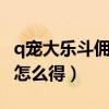 q宠大乐斗佣兵1级极品属性（q宠大乐斗佣兵怎么得）