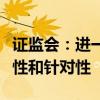 证监会：进一步强化对程序化交易监管的适应性和针对性