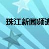 珠江新闻频道直播（珠江新闻电视台直播）