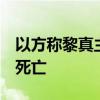 以方称黎真主党火箭弹袭击造成2名以色列人死亡