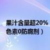 果汁含量超20%：云小耳沂蒙山楂果汁14.9元6罐（0香精0色素0防腐剂）