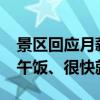 景区回应月薪5000元招野人演员：不抢游客午饭、很快就招满了