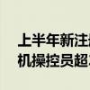 上半年新注册60.8万架！民航局：我国无人机操控员超22万人