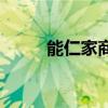 能仁家商vs清华附中（能仁家商）