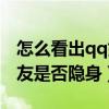 怎么看出qq好友是不是隐身（怎么知道qq好友是否隐身）