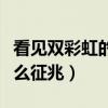 看见双彩虹的说说发朋友圈（看见双彩虹有什么征兆）