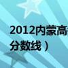 2012内蒙高考录取分数线表（2012内蒙高考分数线）