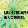 财联社7月10日电，美国总统拜登批准了针对飓风贝丽尔的重大灾难声明。