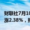 财联社7月10日电，波罗的海干散货运价指数涨2.38%，报1939点。