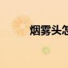 烟雾头怎么调试win10（烟雾头）