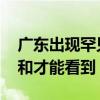 广东出现罕见倒挂彩虹 专家：需天时地利人和才能看到