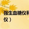 强生血糖仪和三诺血糖仪哪个更准（强生血糖仪）