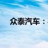 众泰汽车：半年度预亏2.9亿元–3.9亿元