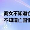 商女不知道亡国恨隔江犹唱后庭花意思（商女不知道亡国恨）