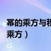 幂的乘方与积的乘方知识点（幂的乘方与积的乘方）