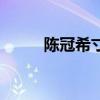 陈冠希寸头怎么提（陈冠希寸头）