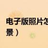 电子版照片怎么改背景（电子版照片怎么换背景）