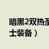 暗黑2双热圣骑士装备攻略（暗黑2双热圣骑士装备）
