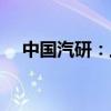 中国汽研：上半年净利同比增长16.88%