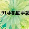 91手机助手怎样下（91手机助手iphone4s）
