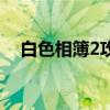 白色相簿2攻略冬马线（白色相簿2攻略）