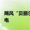 飓风“贝丽尔”登陆美国 8人死亡300万户断电
