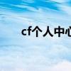 cf个人中心怎么看cf点（cf个人中心）