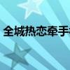 全城热恋牵手视频（全城热恋牵手都是假的）