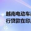 越南电动车商VinFast据悉寻求2.5亿美元银行贷款在印尼建厂