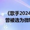 《歌手2024》官宣袭榜歌手为Lenka：作品曾被选为微软Win8广告曲