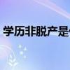 学历非脱产是什么意思（非脱产是什么意思）