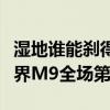 湿地谁能刹得住！懂车帝测试成绩榜出炉：问界M9全场第二