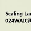 Scaling Law不适用于投资行业？朱啸虎在2024WAIC再度“语出惊人”