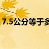 7.5公分等于多少厘米（5公分等于多少厘米）