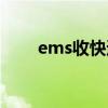 ems收快递（ems收寄是什么意思）