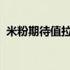 米粉期待值拉满！雷军重回小米手机发布会