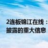 2连板锦江在线：目前生产经营情况正常 不存在应披露而未披露的重大信息