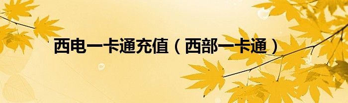 西电一卡通补办（西电一卡通nfc）