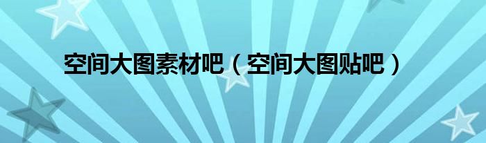空间素材图解（空间大图片）