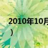 2010年10月1日是星期五（2010年10月1日）