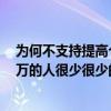 为何不支持提高个税起征点！北大教授：中国月收入超过1万的人很少很少的